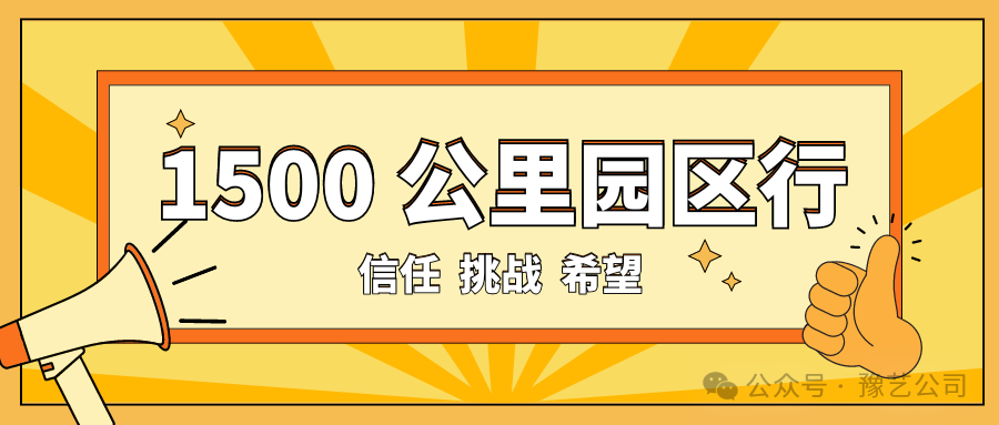 1500 公里園區(qū)行：信任、挑戰(zhàn)與希望！